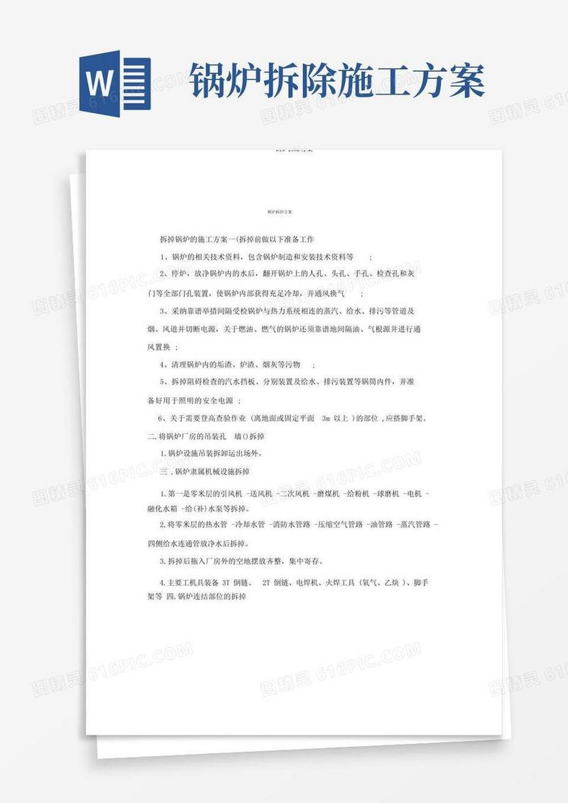 简洁的锅炉拆除方案