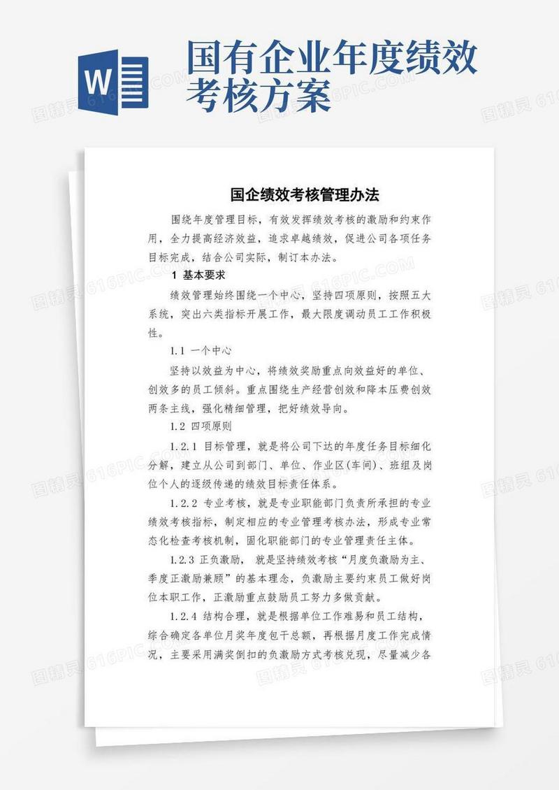 简洁的国企绩效考核管理办法