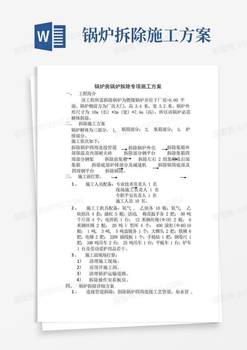 通用版锅炉房锅炉拆除专项施工方案