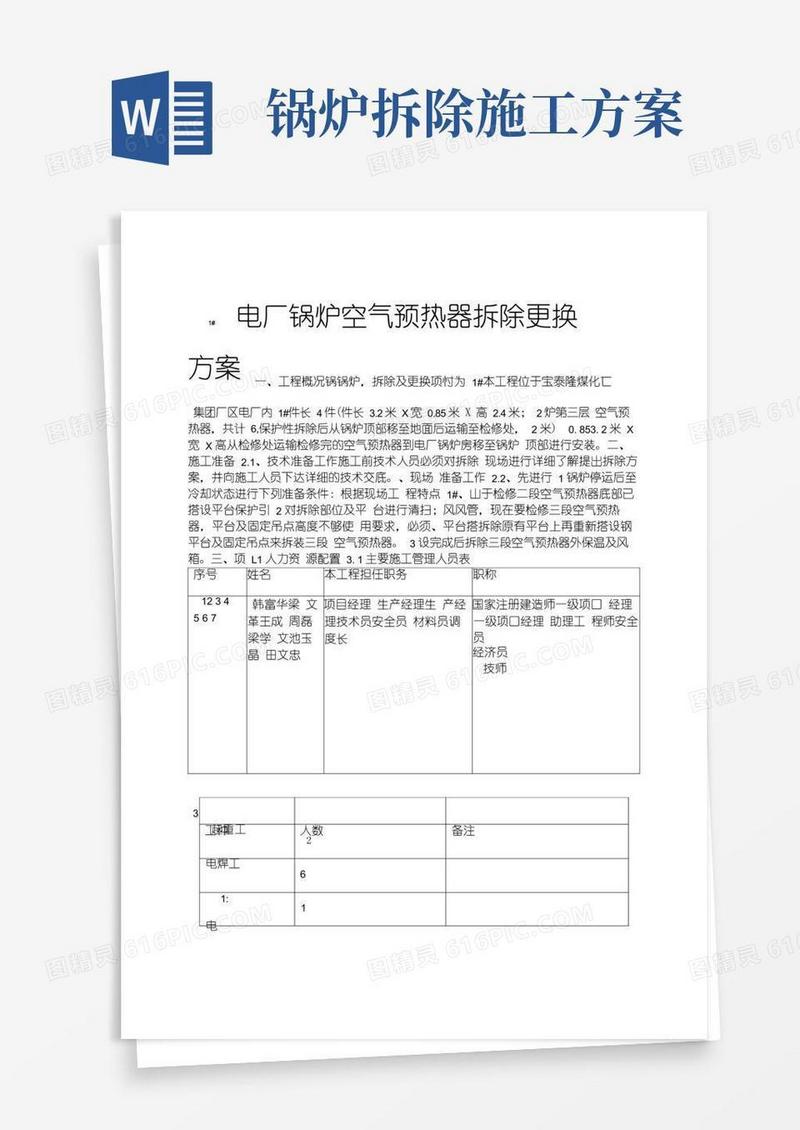 方便的锅炉空气预热器拆除及安装方案