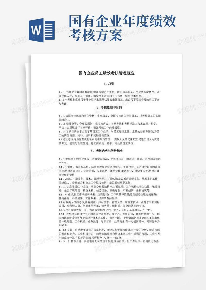 好用的国有企业员工绩效考核管理规定