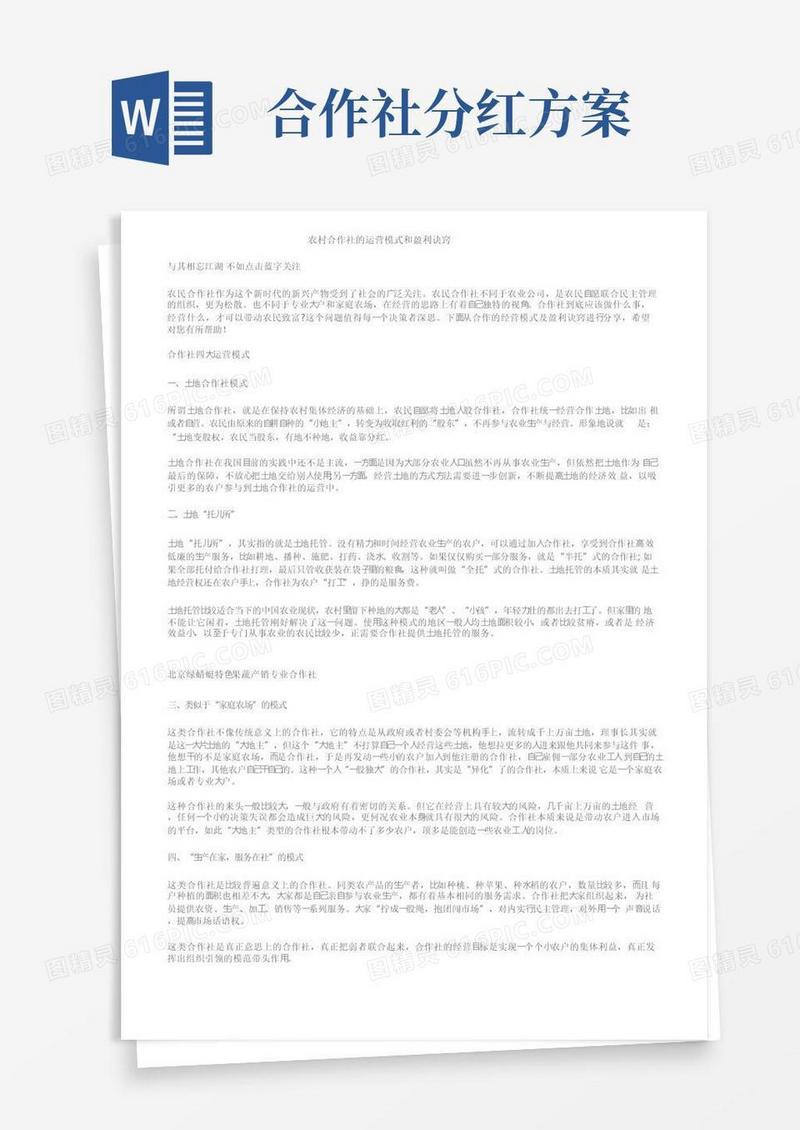 实用的农村合作社的运营模式和盈利诀窍