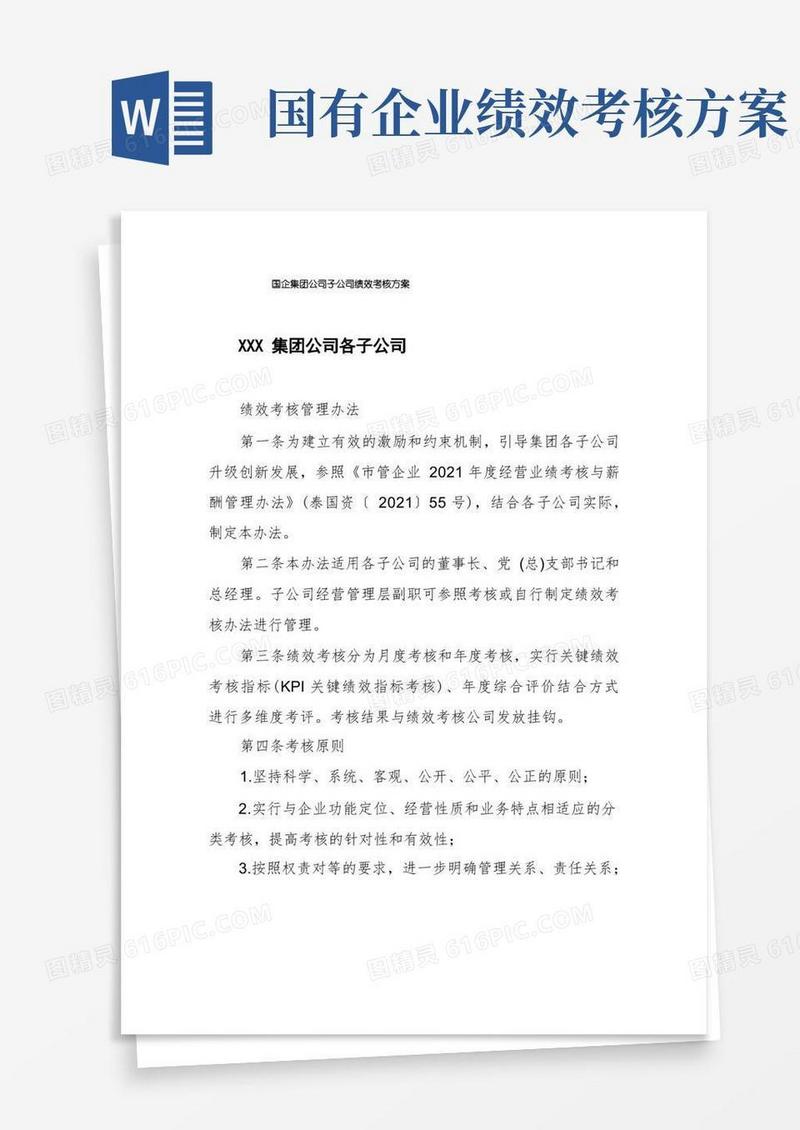 实用的国企集团公司子公司绩效考核方案