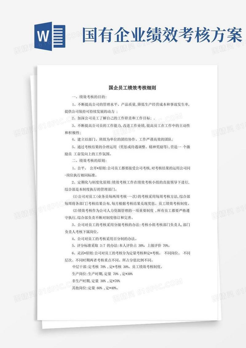 通用版国企员工绩效考核细则