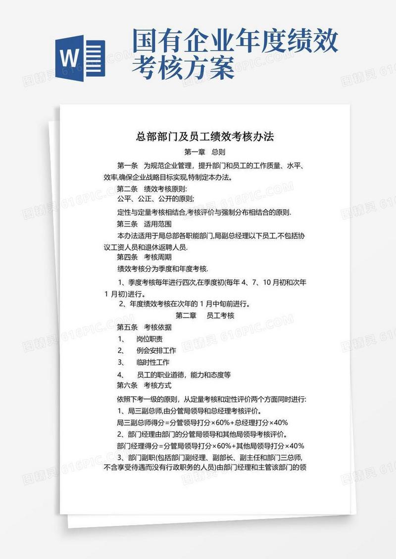 大气版国有大企业总部部门及员工绩效考核办法(待印发)