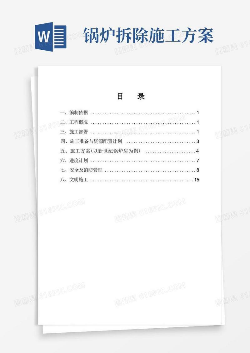简易版锅炉拆除措施