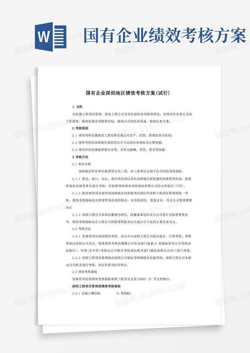 通用版国有企业深圳地区绩效考核方案(试行)模版