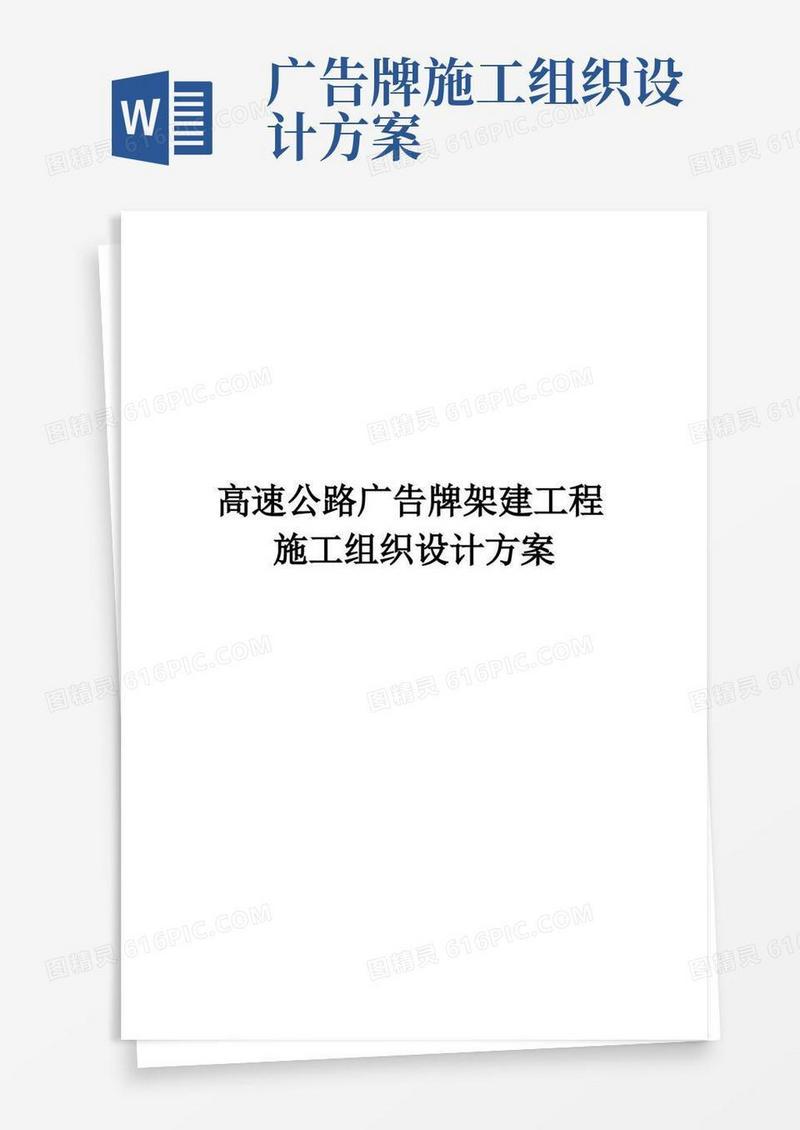 好用的高速公路广告牌架建工程施工组织设计方案