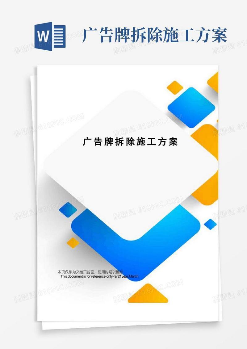 方便的广告牌拆除施工方案