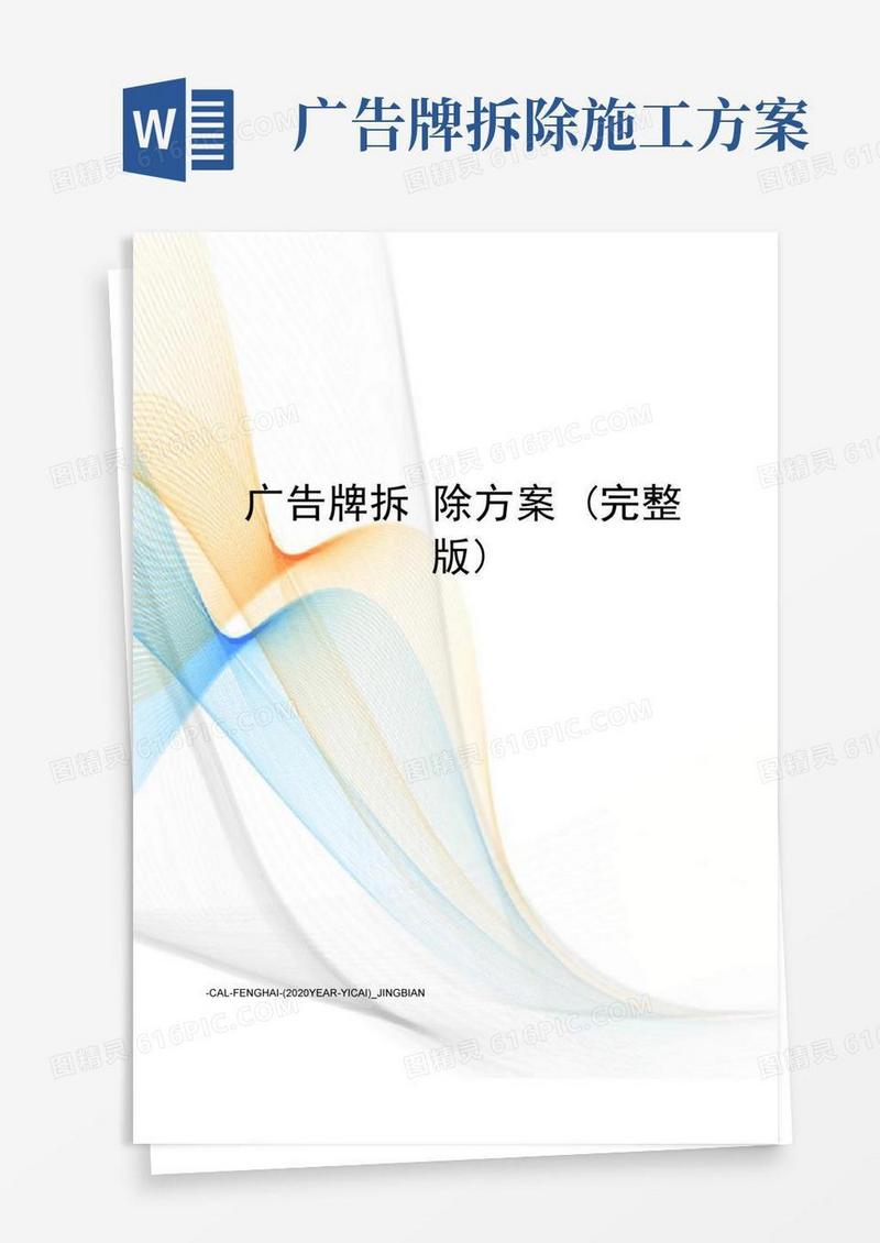 大气版广告牌拆除方案(完整版)