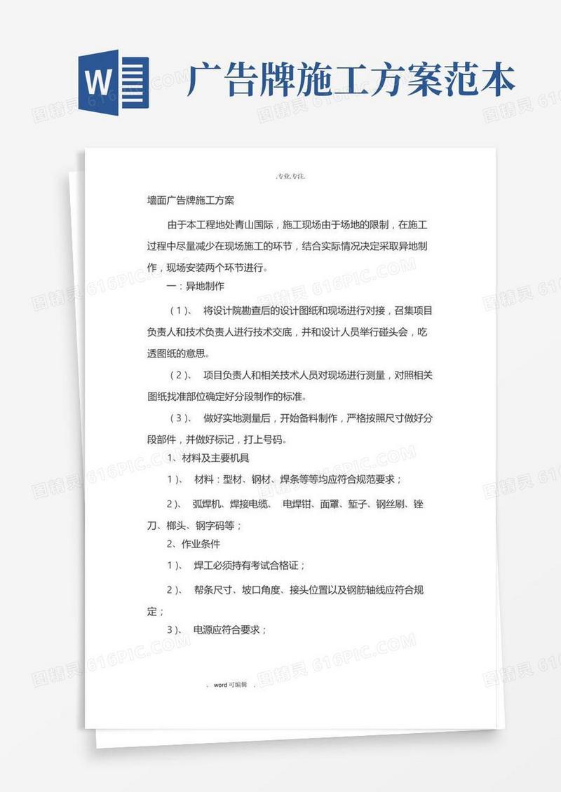 大气版墙面广告牌工程施工设计方案
