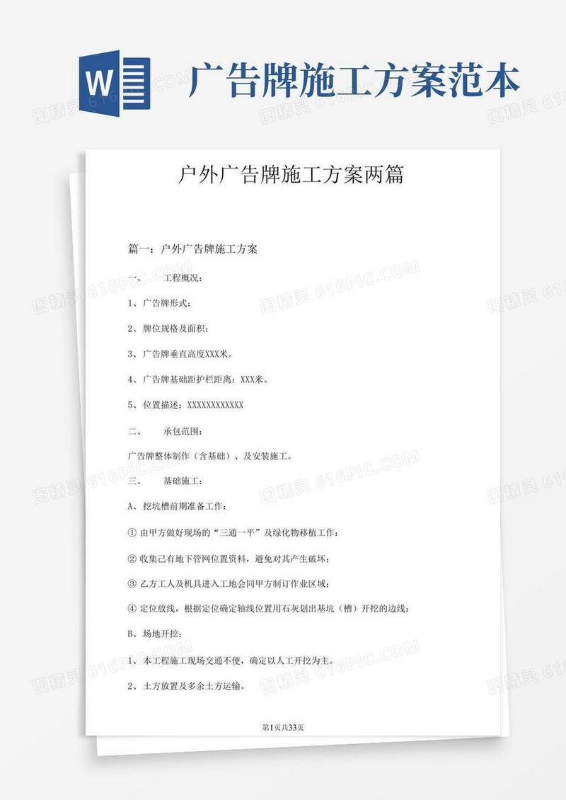 通用版户外广告牌施工方案两篇