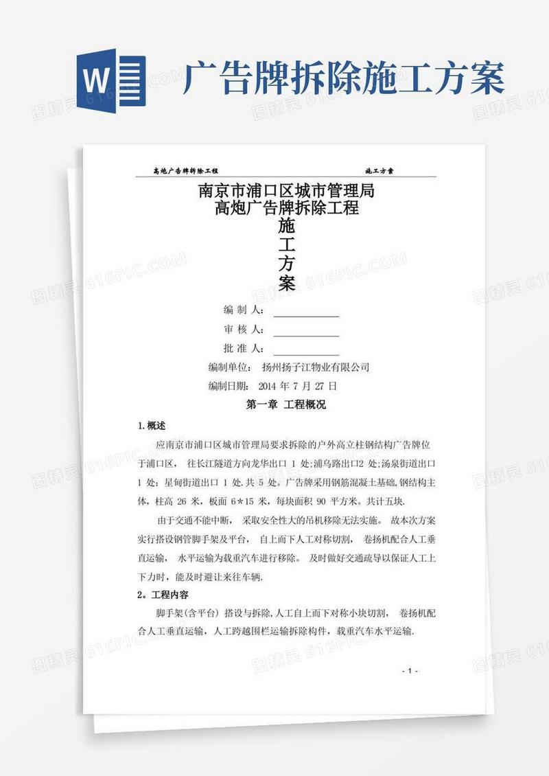 大气版广告牌拆除施工方案(搭设脚手架)..