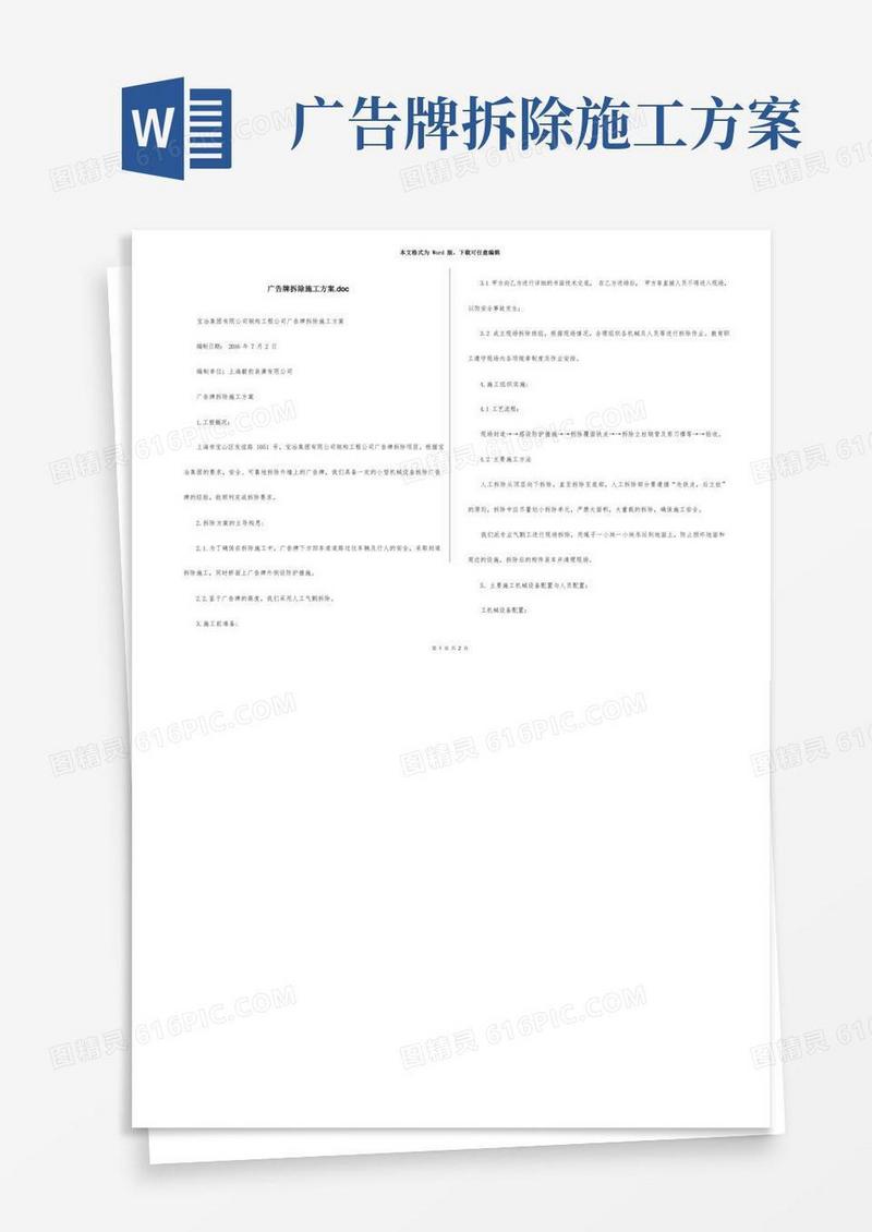 简洁的广告牌拆除施工方案.doc