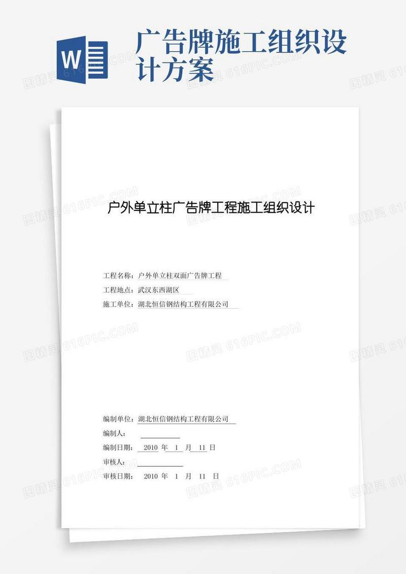 通用版户外大型广告牌工程施工组织设计方案