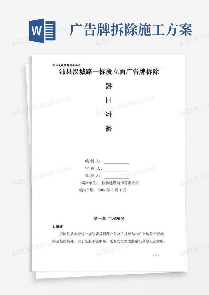 方便的广告牌拆除施工方案(搭设脚手架)