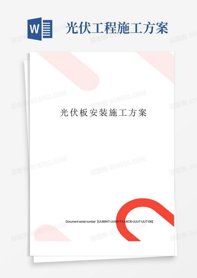 实用的光伏板安装施工方案