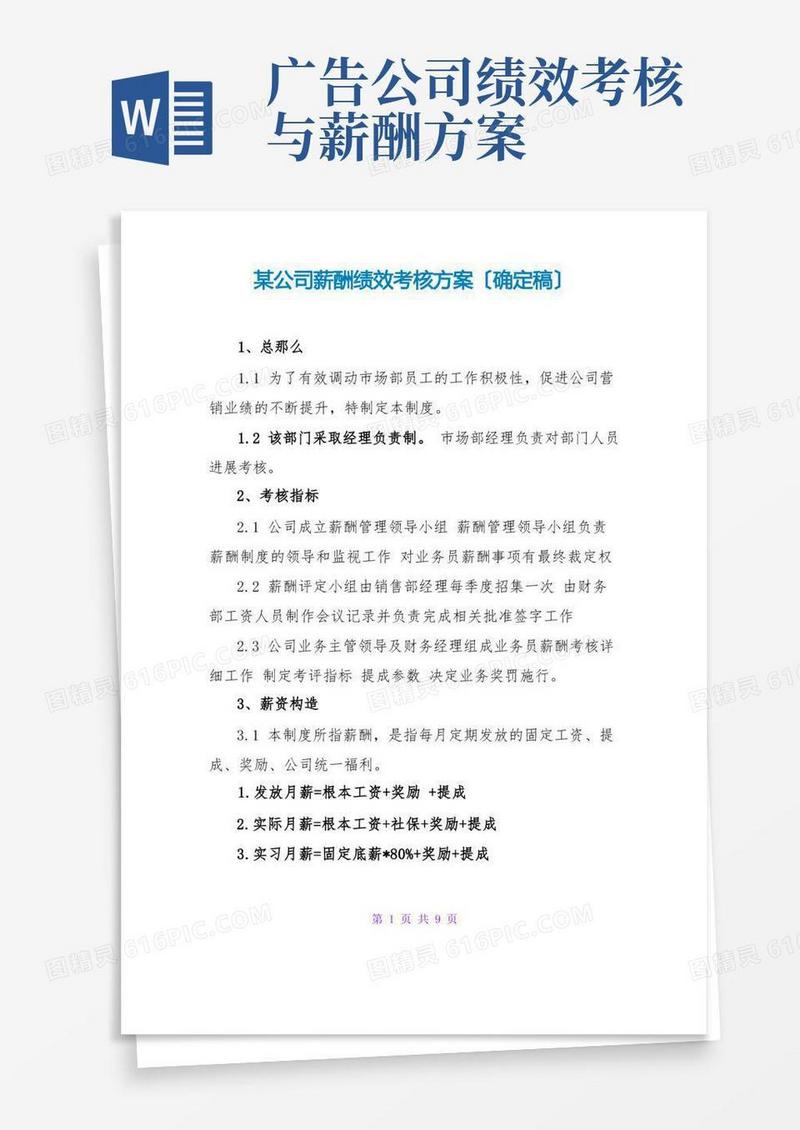 简易版某公司薪酬绩效考核方案(确定稿)