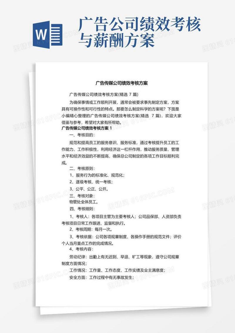 简易版广告传媒公司绩效考核方案（精选7篇）