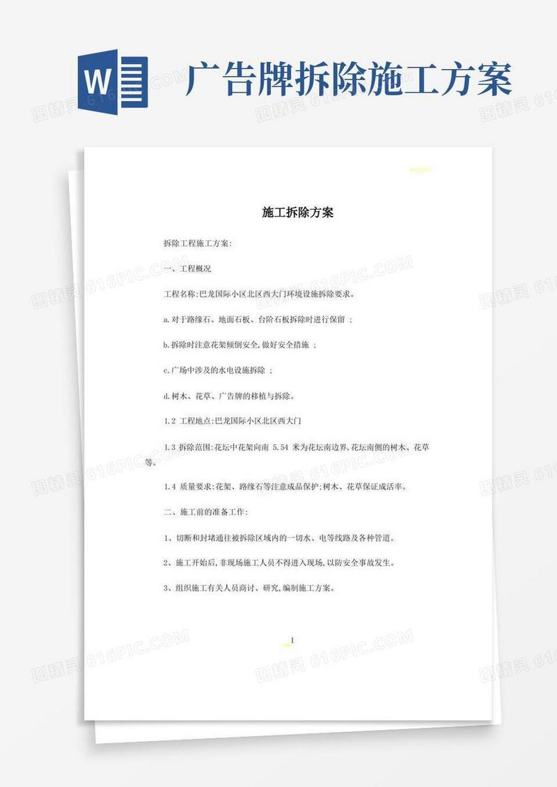 简洁的施工拆除方案