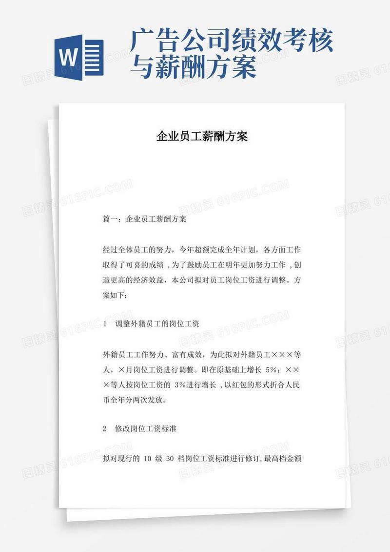 实用的企业员工薪酬方案
