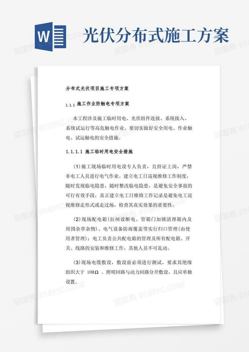 好用的分布式光伏项目施工专项方案