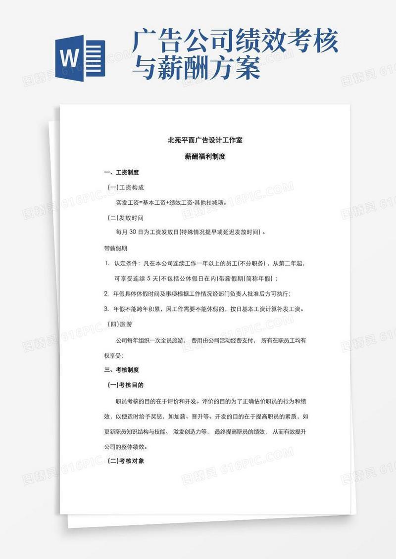 方便的广告公司制度——薪酬福利制度