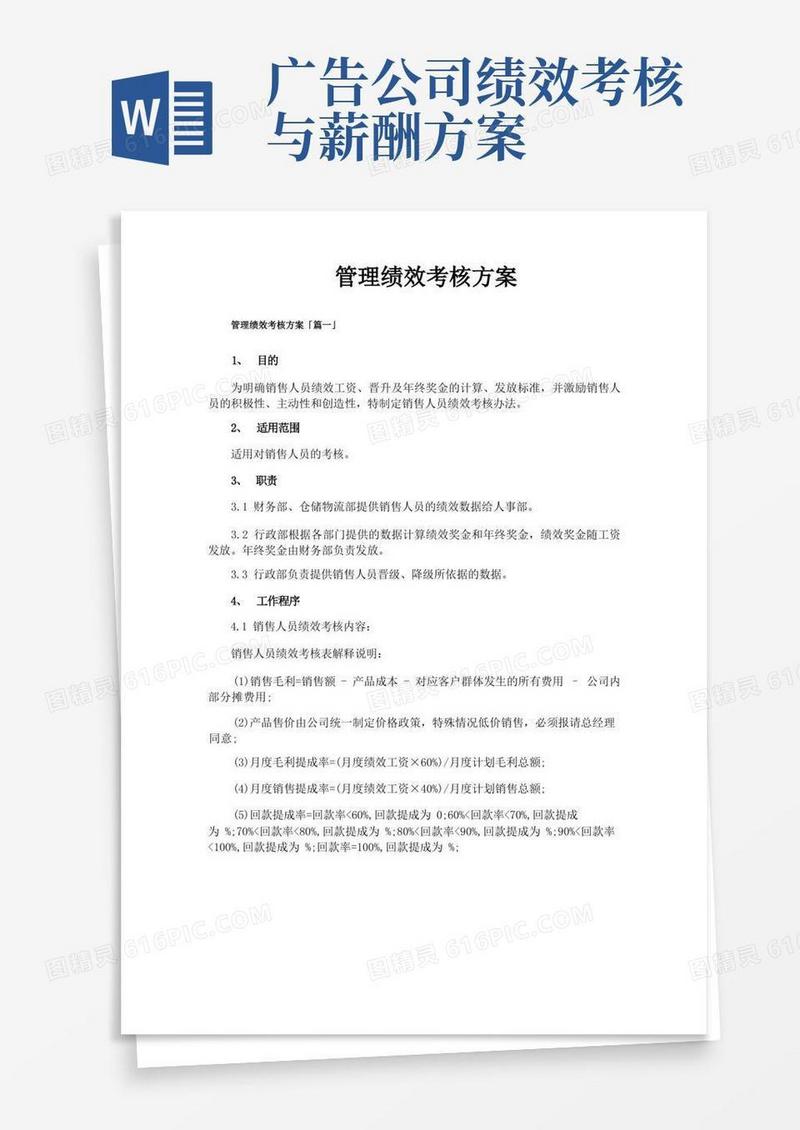简易版管理绩效考核方案