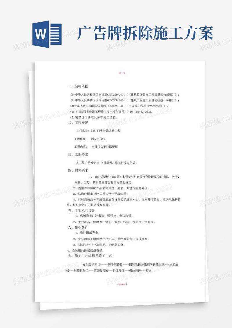 方便的门头施工方案