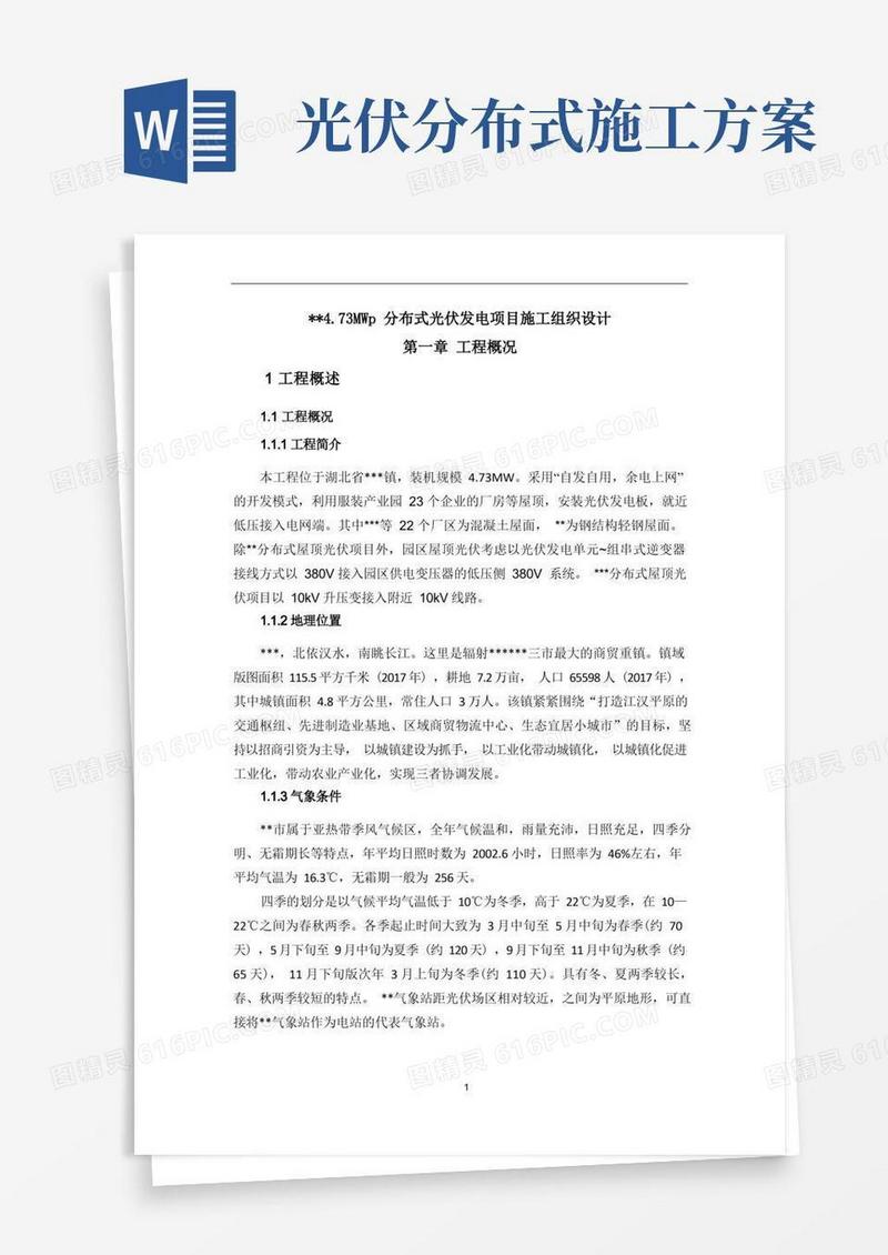通用版工商业分布式屋顶光伏项目施工组织设计