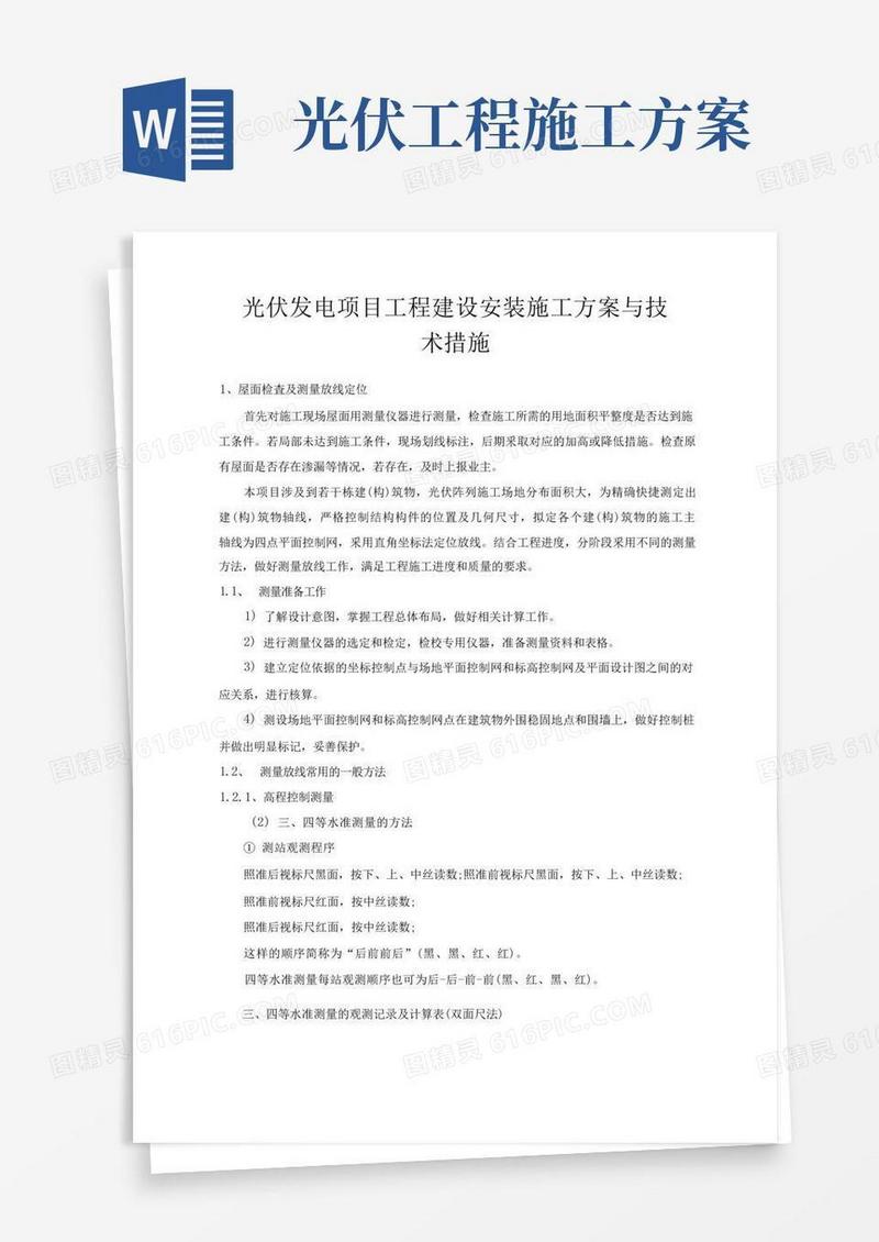 方便的光伏建设安装工程施工方案与技术措施