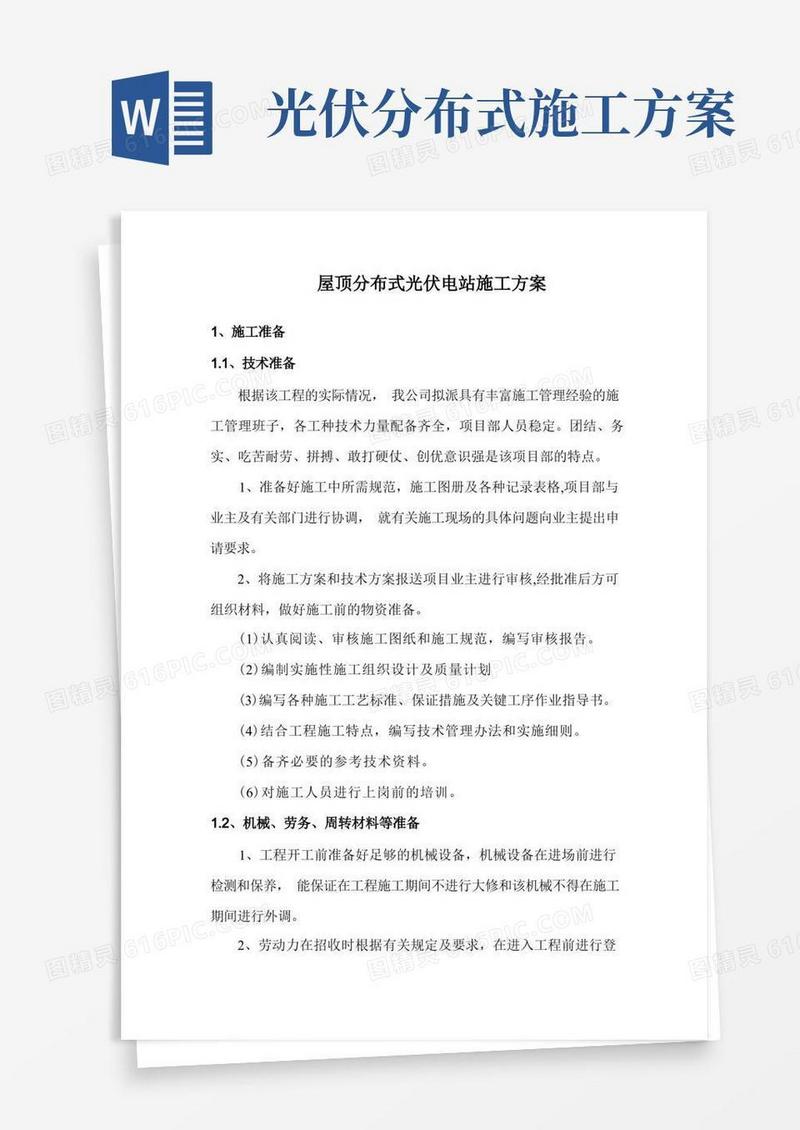 简洁的屋顶分布式光伏电站施工方案