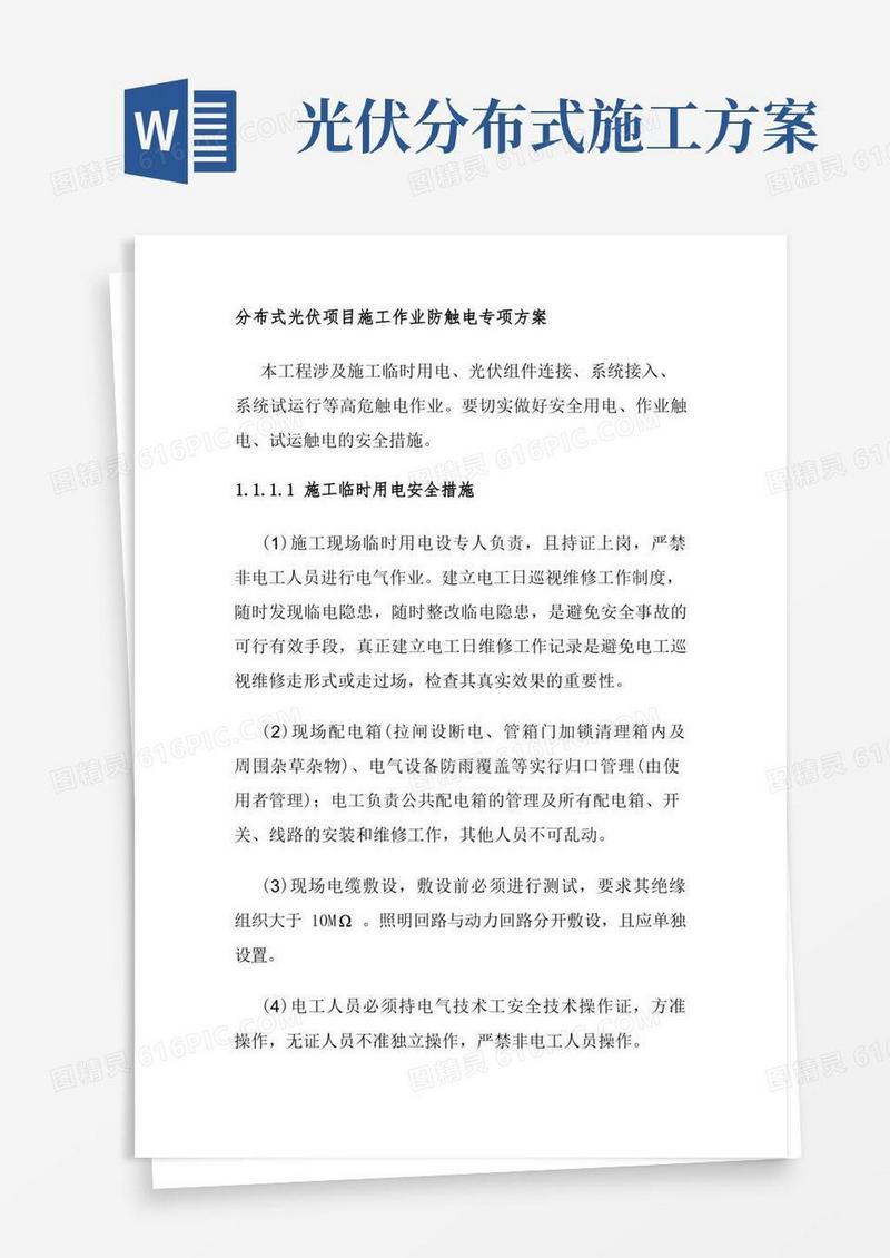 通用版分布式光伏项目施工作业防触电专项方案
