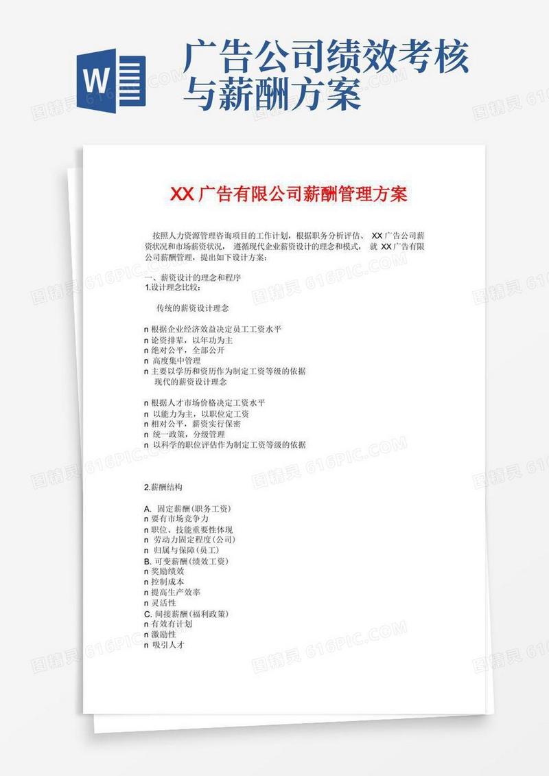 方便的广告有限公司薪酬管理方案