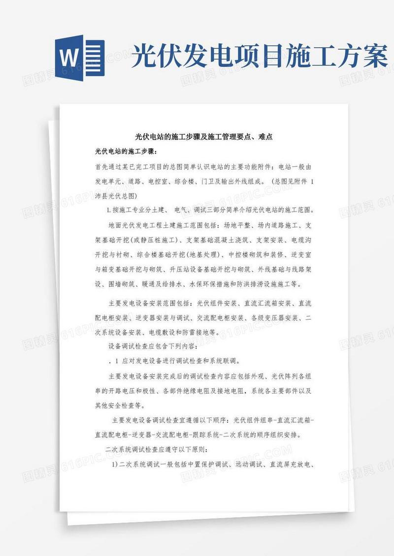 大气版光伏电站的施工步骤及施工管理要点、难点
