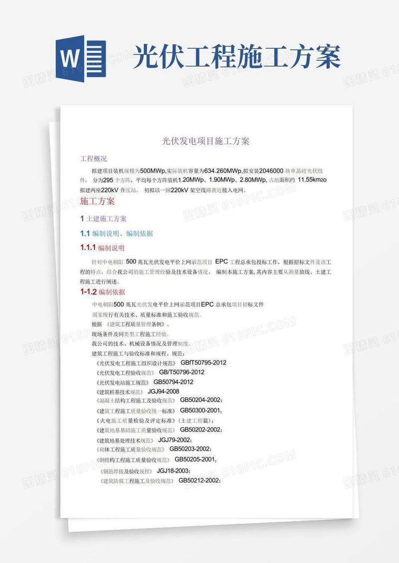 简易版光伏发电项目施工方案