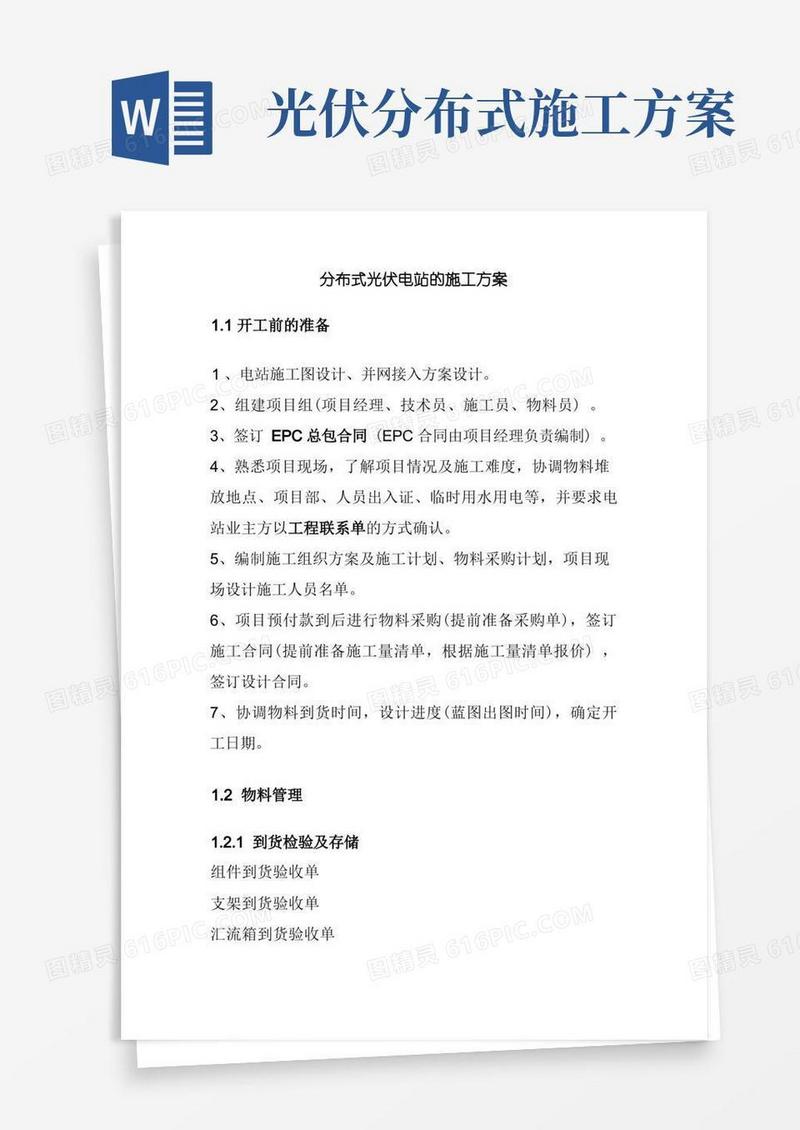 大气版分布式光伏电站的施工方案