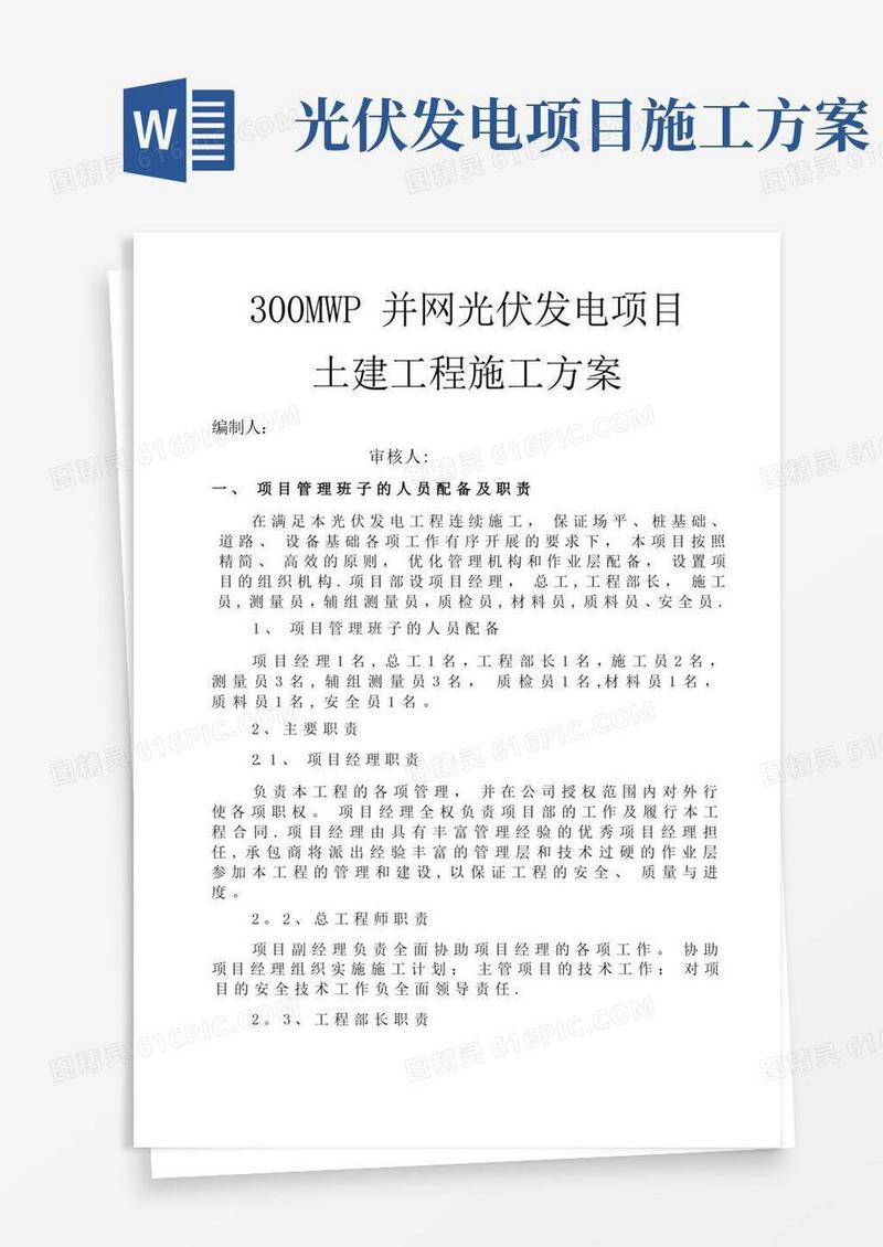 简易版光伏发电土建施工方案
