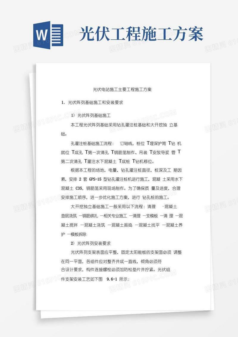 简易版光伏电站施工主要工程施工方案