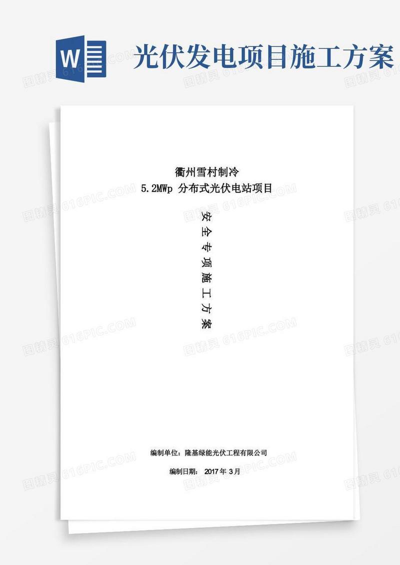 简易版光伏发电安全专项施工方案