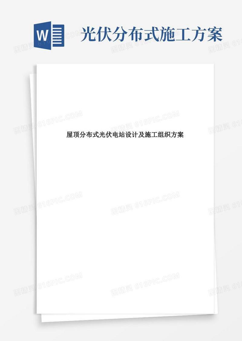 简洁的屋顶分布式光伏电站设计及施工组织方案
