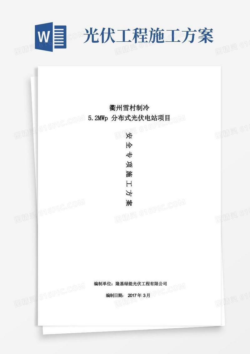 简洁的光伏发电安全专项施工方案