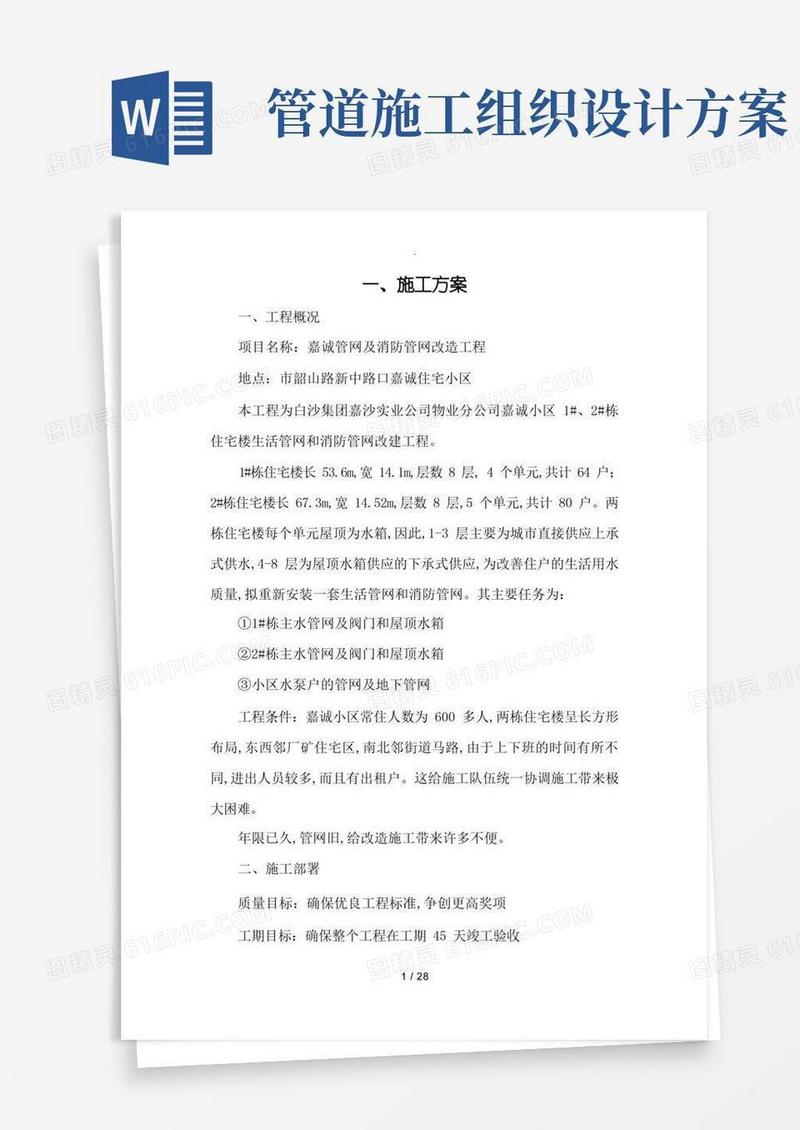 简洁的管网改造工程施工组织设计方案