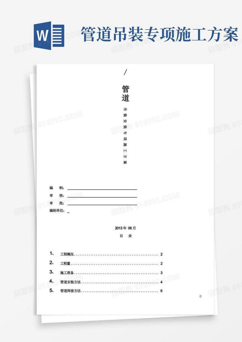 简洁的管道安装吊装施工方案
