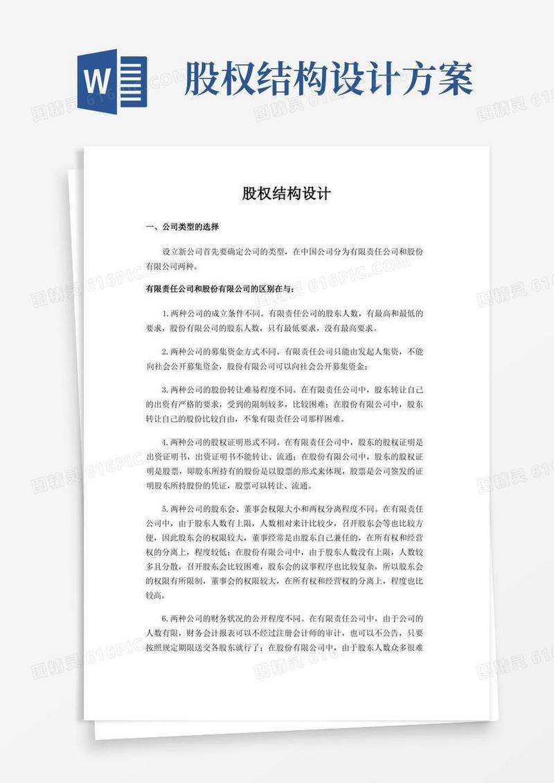 好用的股权结构设计内容