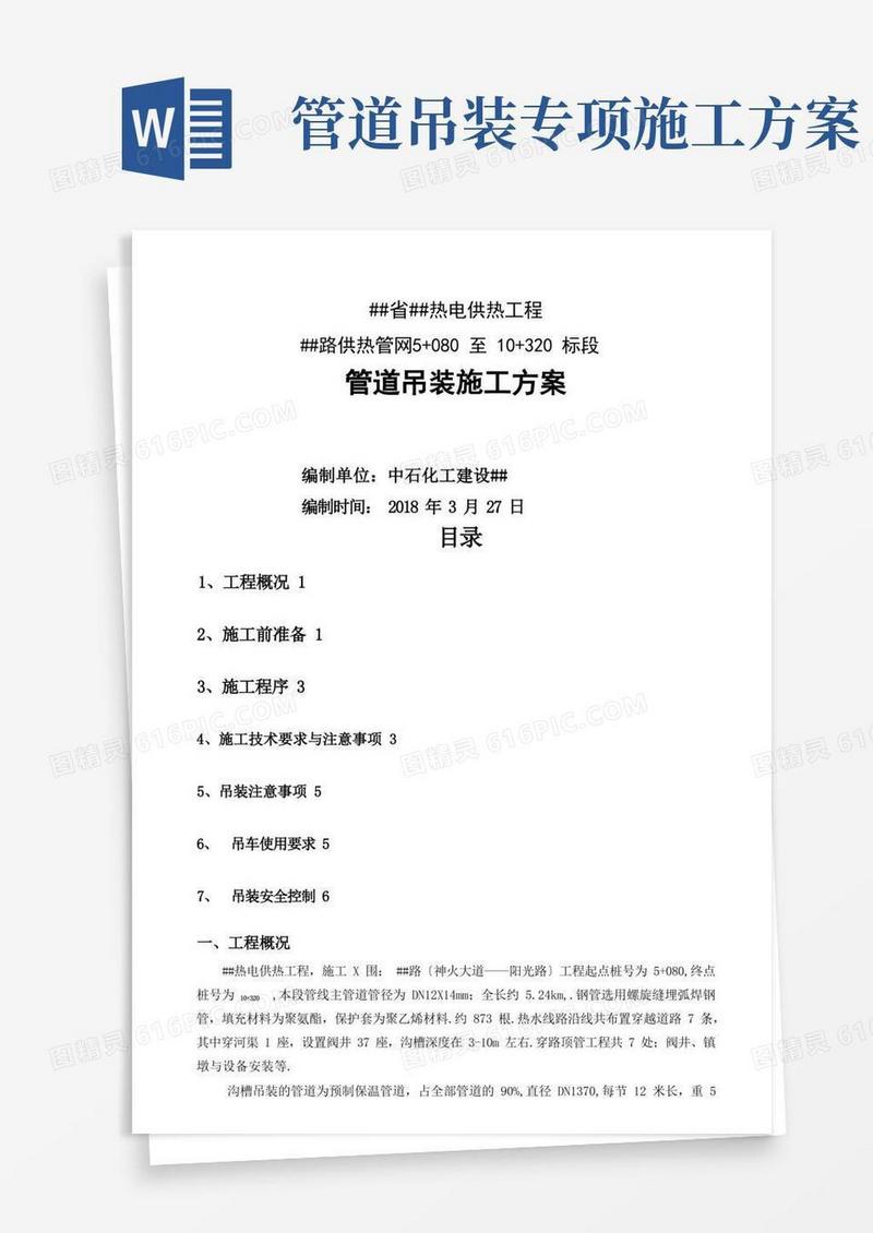 大气版管道吊装专项施工方案
