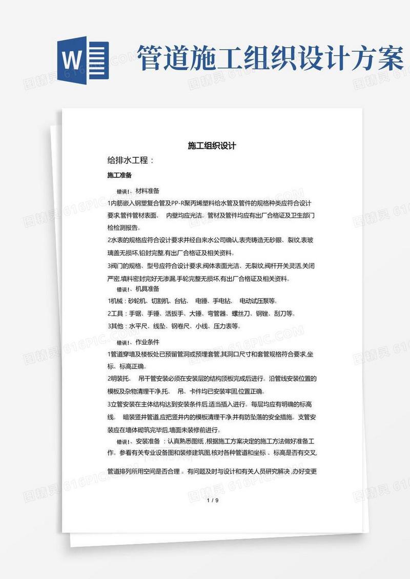 简易版管道工程施工组织设计方案