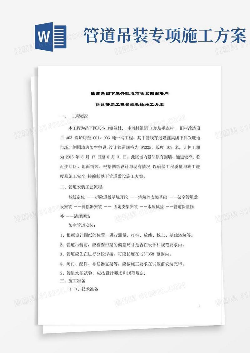 大气版架空管道施工方案