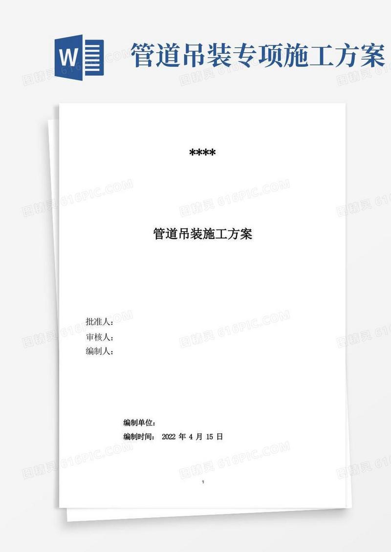 方便的2-管道吊装专项施工方案