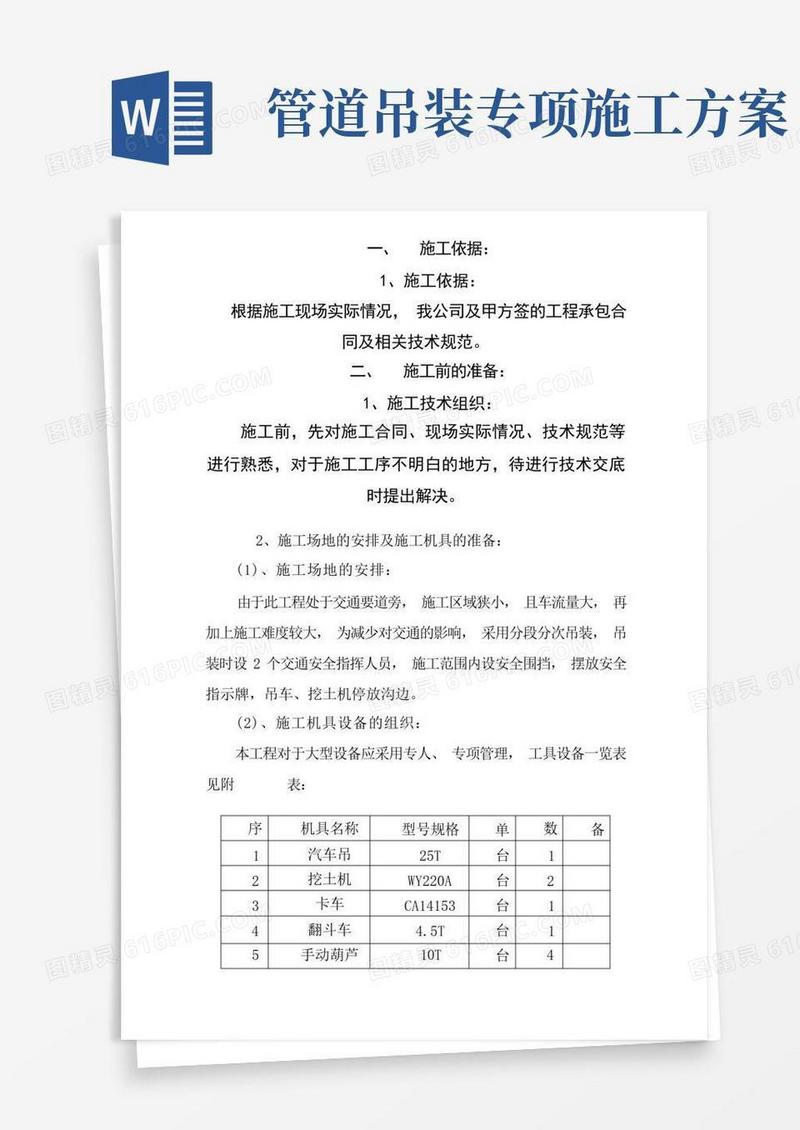 通用版市政道路管道吊装施工方案